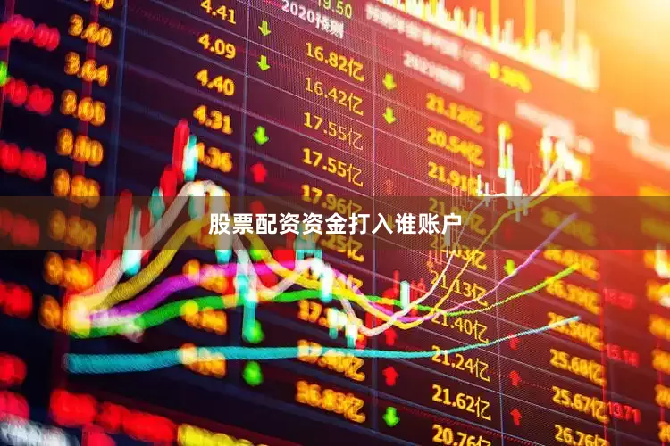股票配资资金打入谁账户