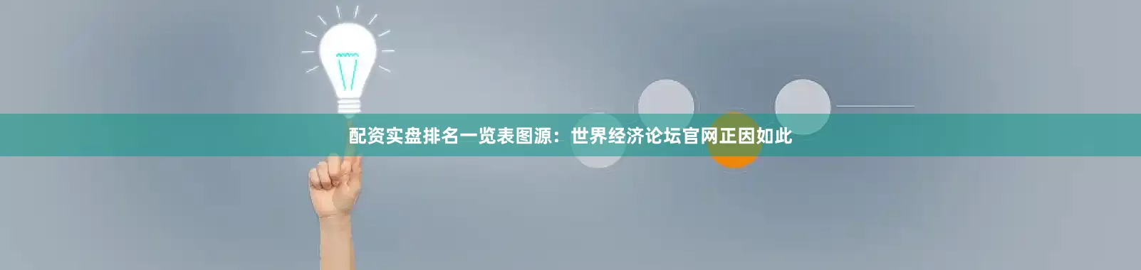 配资实盘排名一览表图源：世界经济论坛官网　　正因如此