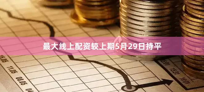 最大线上配资较上期5月29日持平