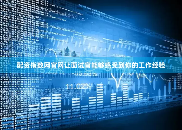 配资指数网官网让面试官能够感受到你的工作经验