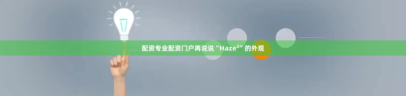 配资专业配资门户再说说“Haze²”的外观