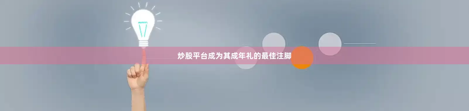 炒股平台成为其成年礼的最佳注脚