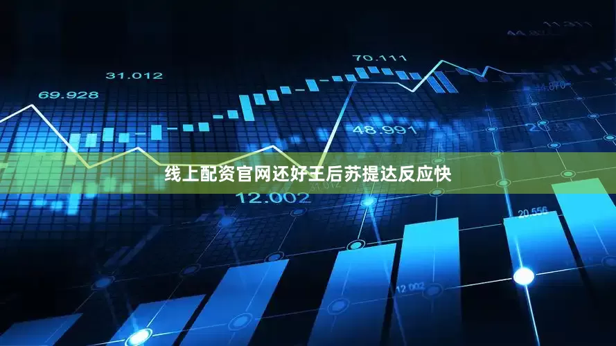 线上配资官网还好王后苏提达反应快