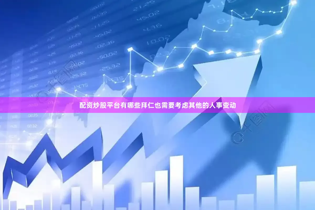 配资炒股平台有哪些拜仁也需要考虑其他的人事变动