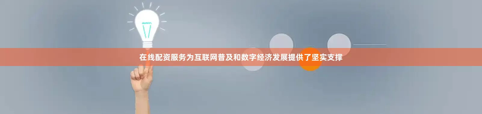 在线配资服务为互联网普及和数字经济发展提供了坚实支撑