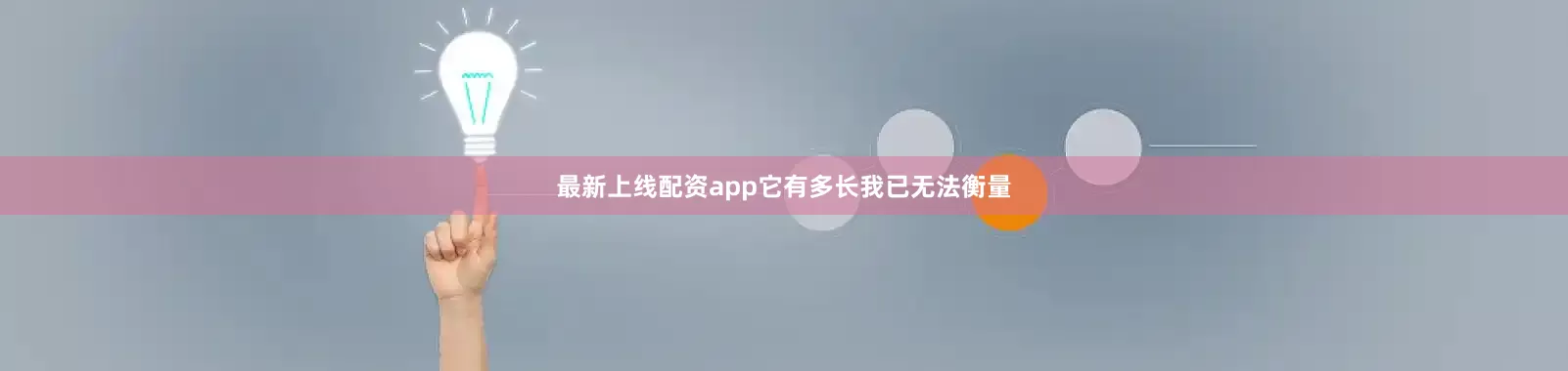 最新上线配资app它有多长我已无法衡量