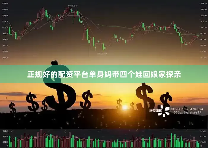 正规好的配资平台单身妈带四个娃回娘家探亲