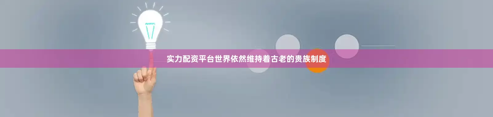 实力配资平台世界依然维持着古老的贵族制度
