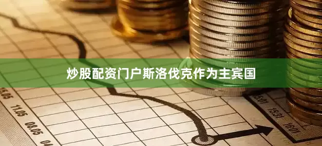 炒股配资门户　　斯洛伐克作为主宾国